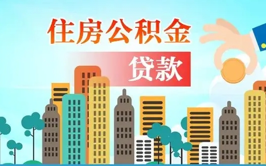 秦岭市公积金贷款政策_济源公积金代办服务