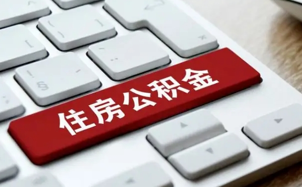 公积金申领表-济源公积金代办平台